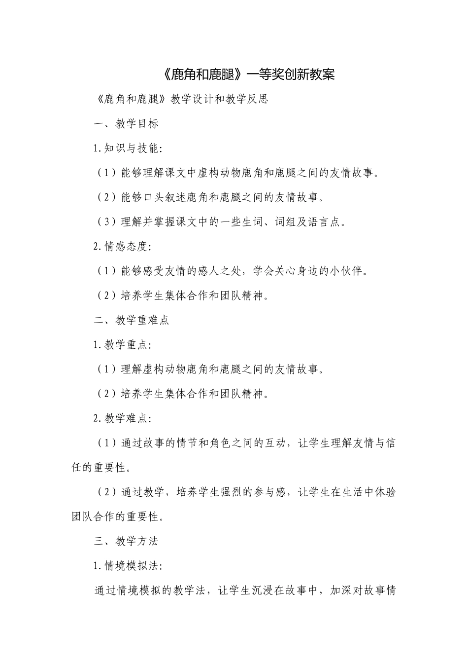 《鹿角和鹿腿》一等奖创新教案.docx_第1页