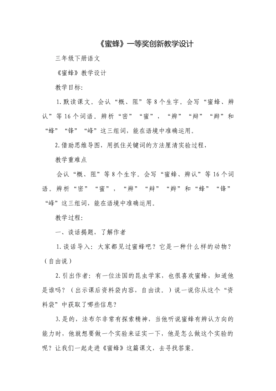 《蜜蜂》一等奖创新教学设计.docx_第1页