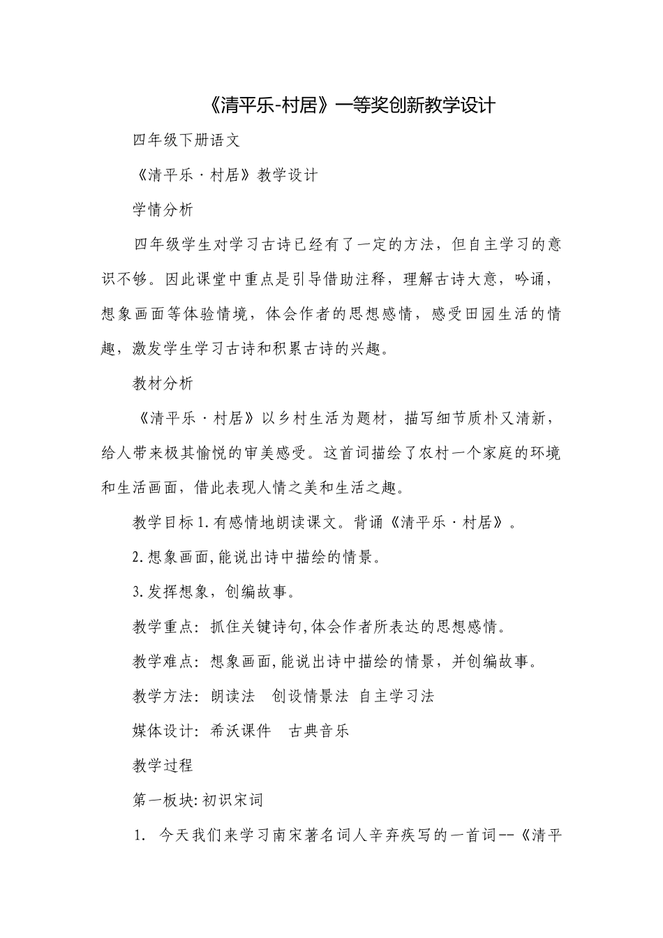 《清平乐-村居》一等奖创新教学设计.docx_第1页