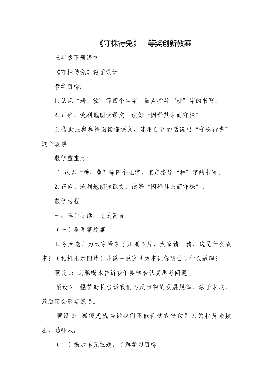 《守株待兔》一等奖创新教案.docx_第1页