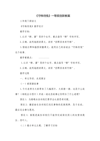 《守株待兔》一等奖创新教案.docx