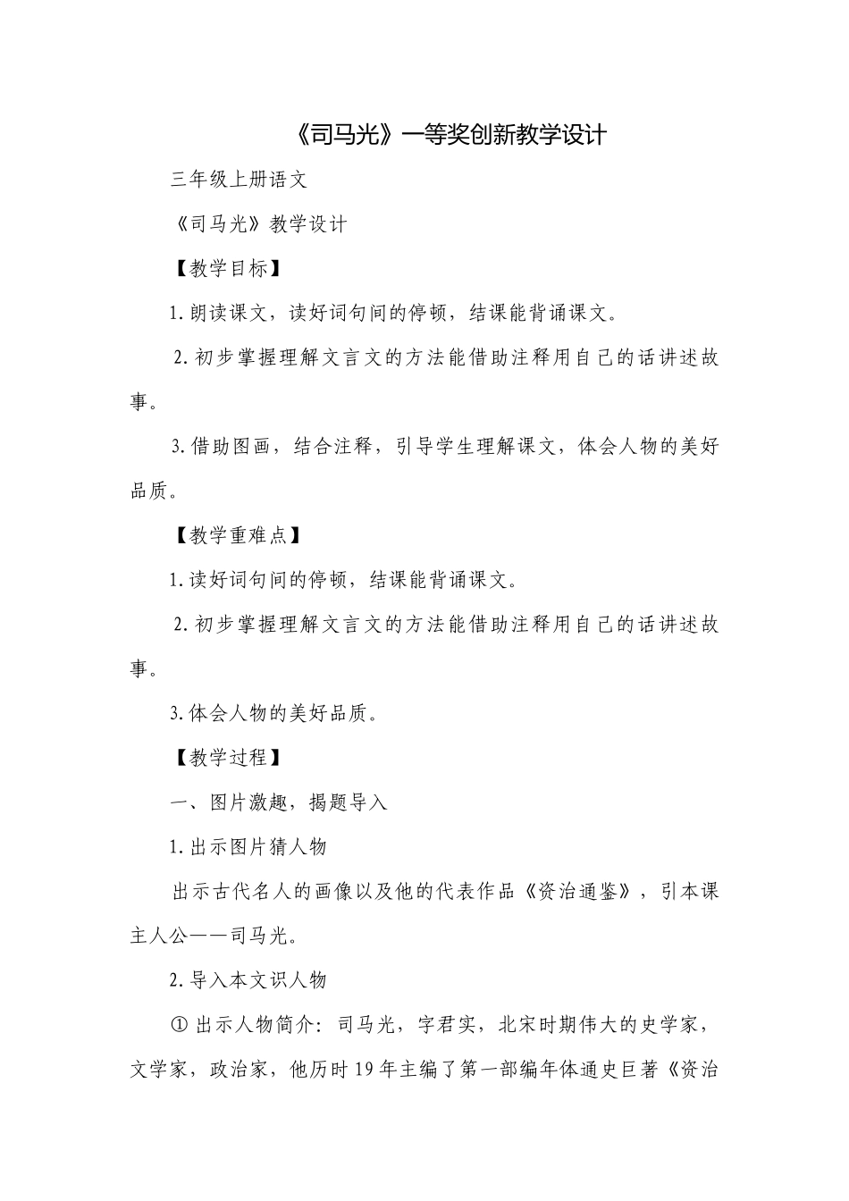 《司马光》一等奖创新教学设计.docx_第1页