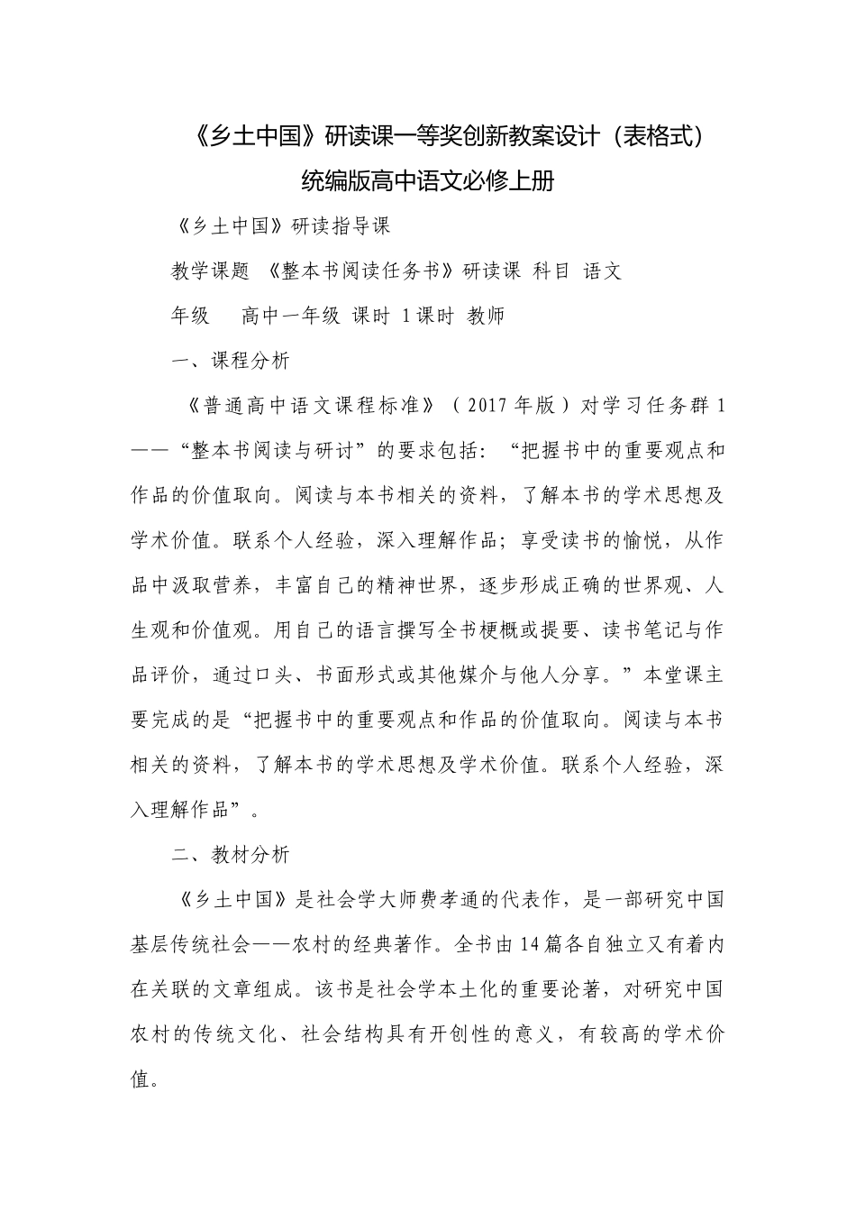《乡土中国》研读课一等奖创新教案设计（表格式） 统编版高中语文必修上册.docx_第1页