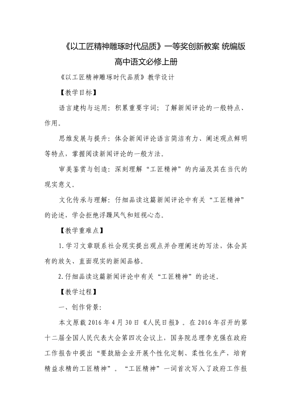 《以工匠精神雕琢时代品质》一等奖创新教案 统编版高中语文必修上册.docx_第1页