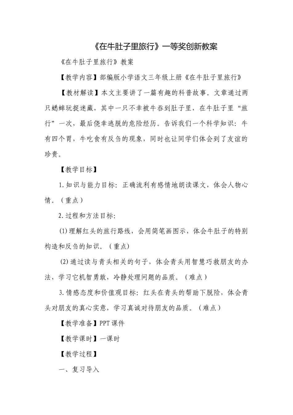 《在牛肚子里旅行》一等奖创新教案.docx_第1页