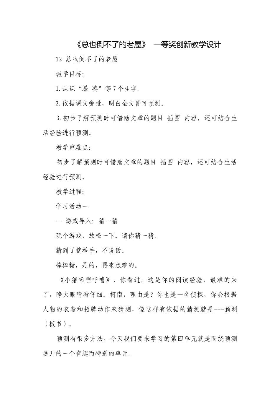 《总也倒不了的老屋》一等奖创新教学设计.docx_第1页