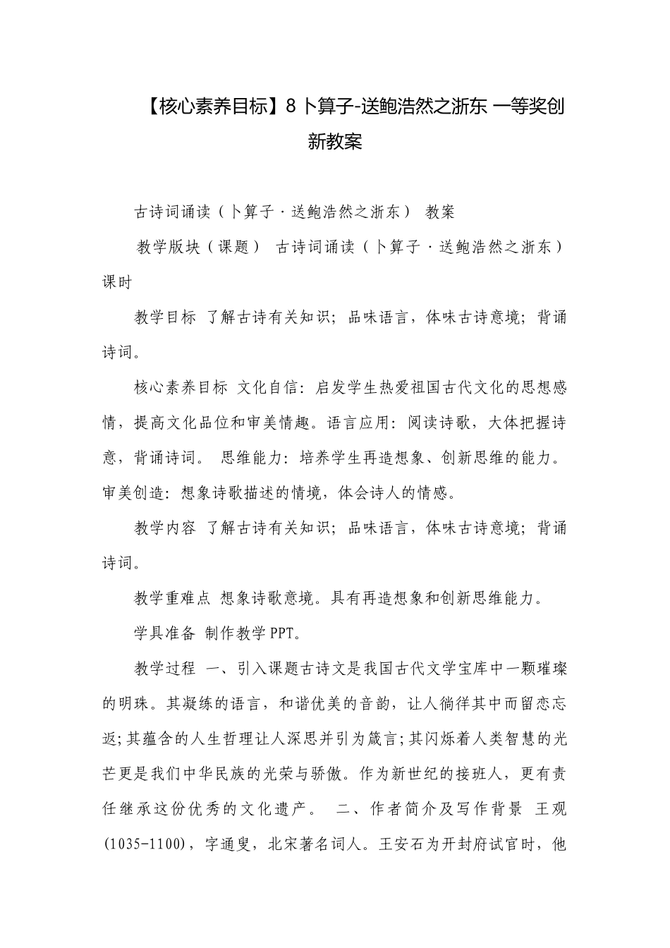 【核心素养目标】8卜算子-送鲍浩然之浙东 一等奖创新教案.docx_第1页