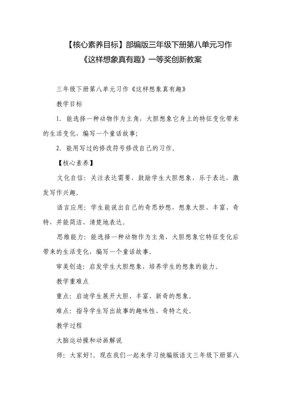 【核心素养目标】部编版三年级下册第八单元习作《这样想象真有趣》一等奖创新教案.docx_第1页