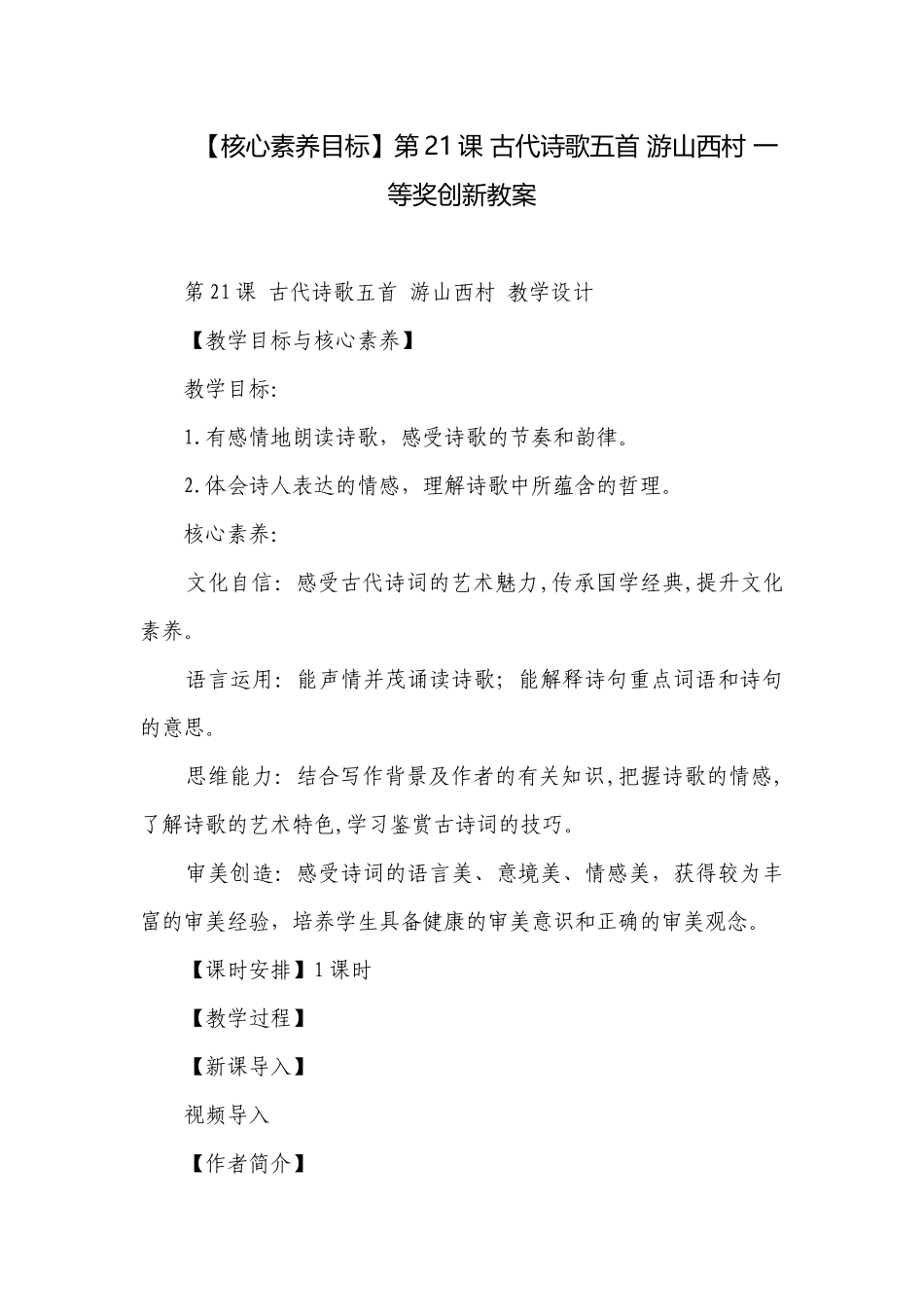 【核心素养目标】第21课 古代诗歌五首 游山西村 一等奖创新教案.docx_第1页