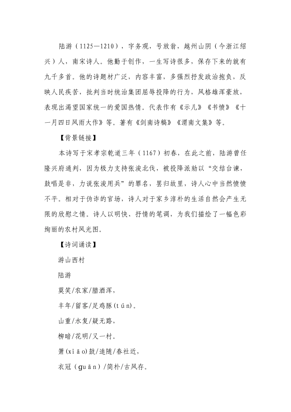 【核心素养目标】第21课 古代诗歌五首 游山西村 一等奖创新教案.docx_第2页