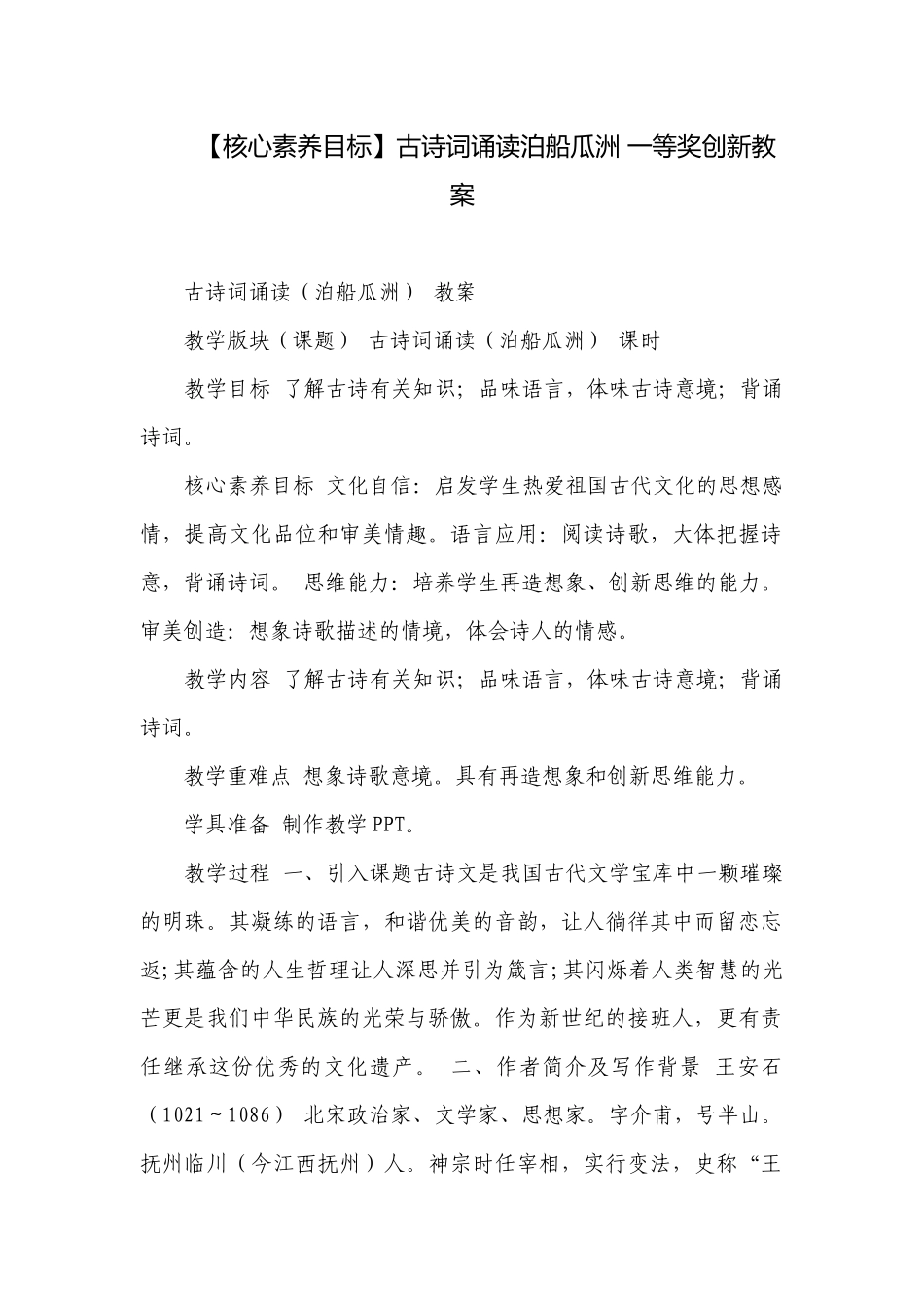 【核心素养目标】古诗词诵读泊船瓜洲 一等奖创新教案.docx_第1页
