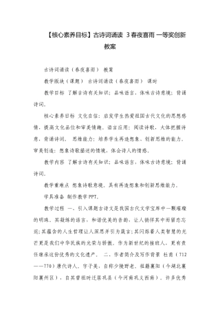 【核心素养目标】古诗词诵读3春夜喜雨 一等奖创新教案.docx