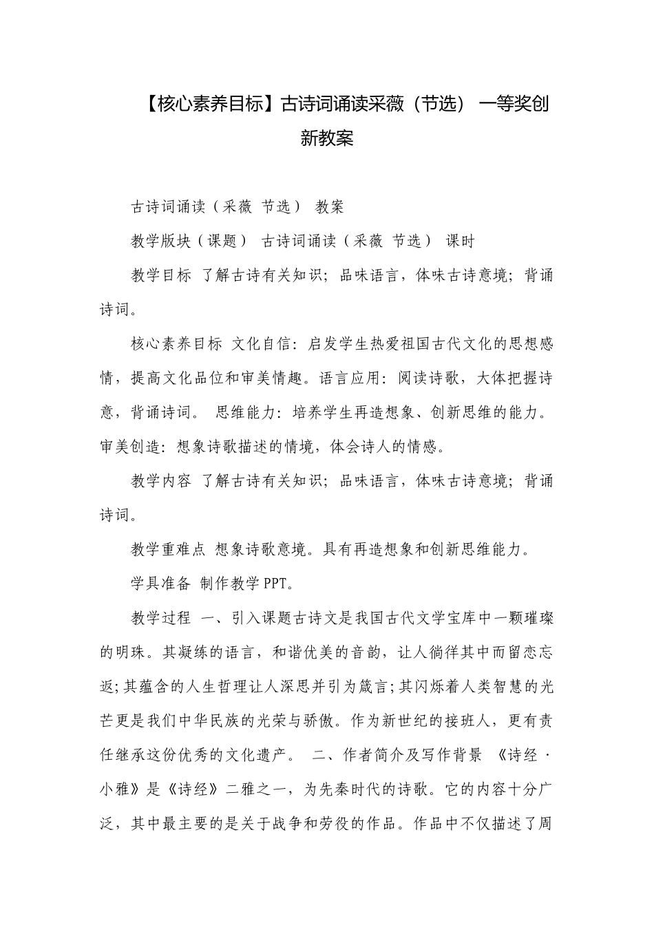 【核心素养目标】古诗词诵读采薇（节选） 一等奖创新教案.docx_第1页