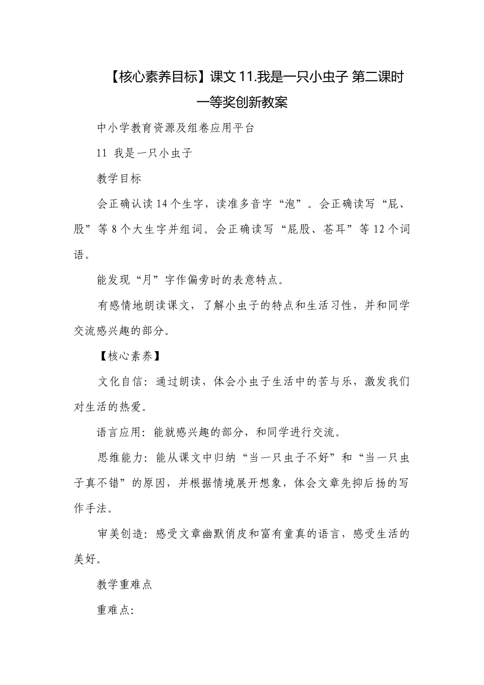 【核心素养目标】课文11.我是一只小虫子 第二课时一等奖创新教案.docx_第1页