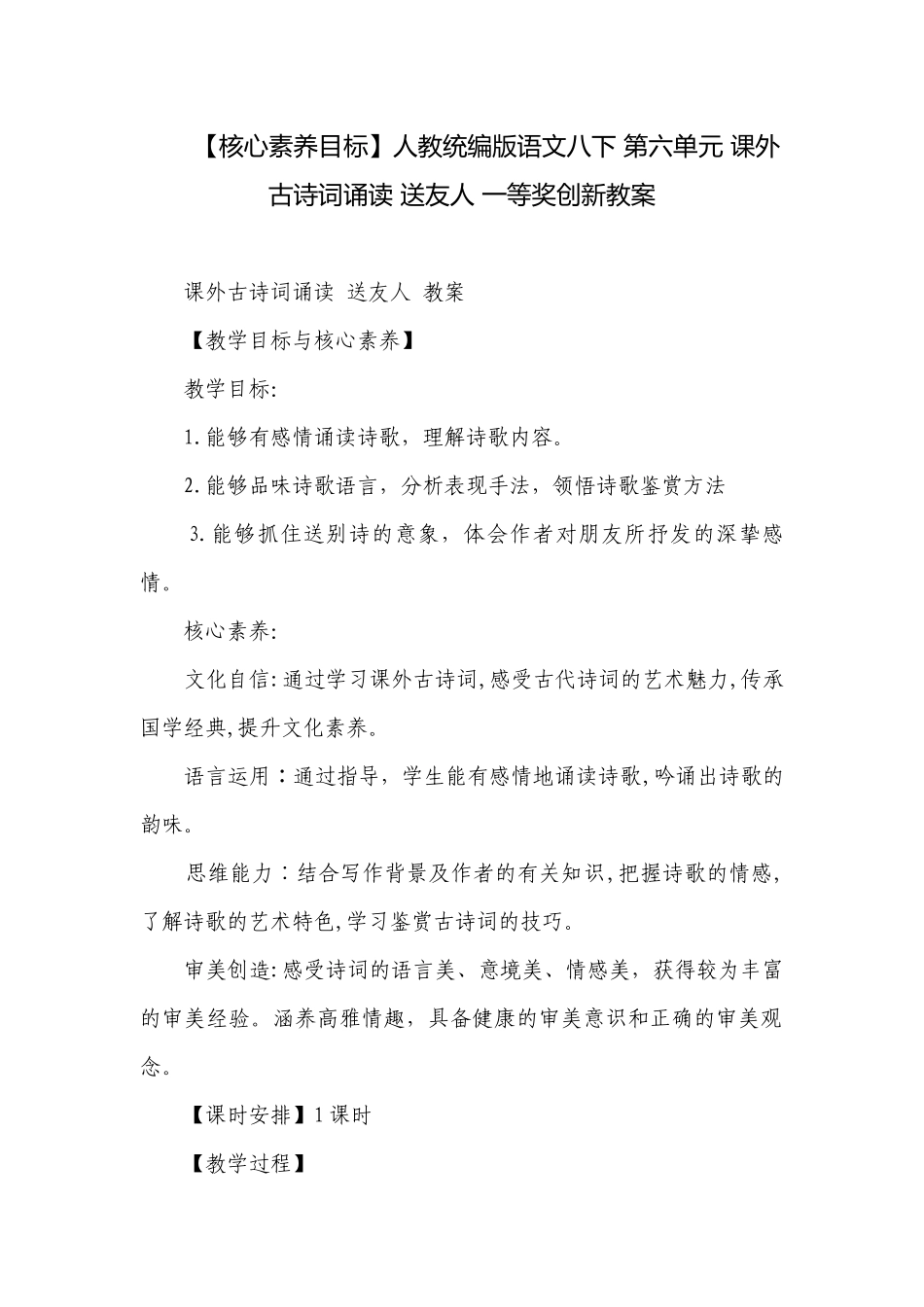 【核心素养目标】人教统编版语文八下 第六单元 课外古诗词诵读 送友人 一等奖创新教案.docx_第1页