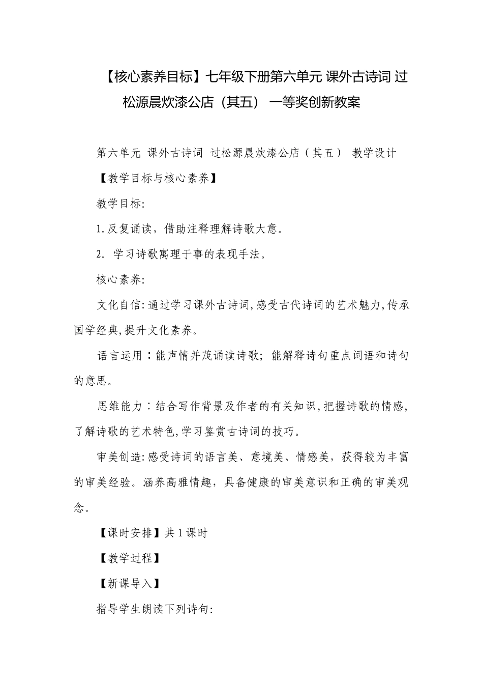 【核心素养目标】七年级下册第六单元 课外古诗词 过松源晨炊漆公店（其五） 一等奖创新教案.docx_第1页