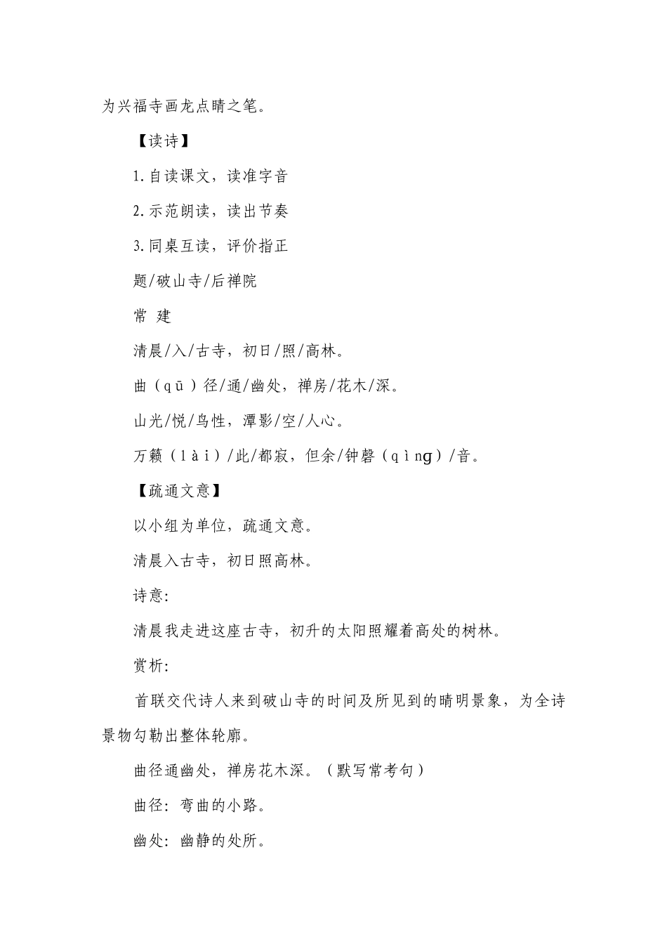 【核心素养目标】人教统编版语文八下 第六单元 课外古诗词诵读 题破山寺后禅院 一等奖创新教案.docx_第3页