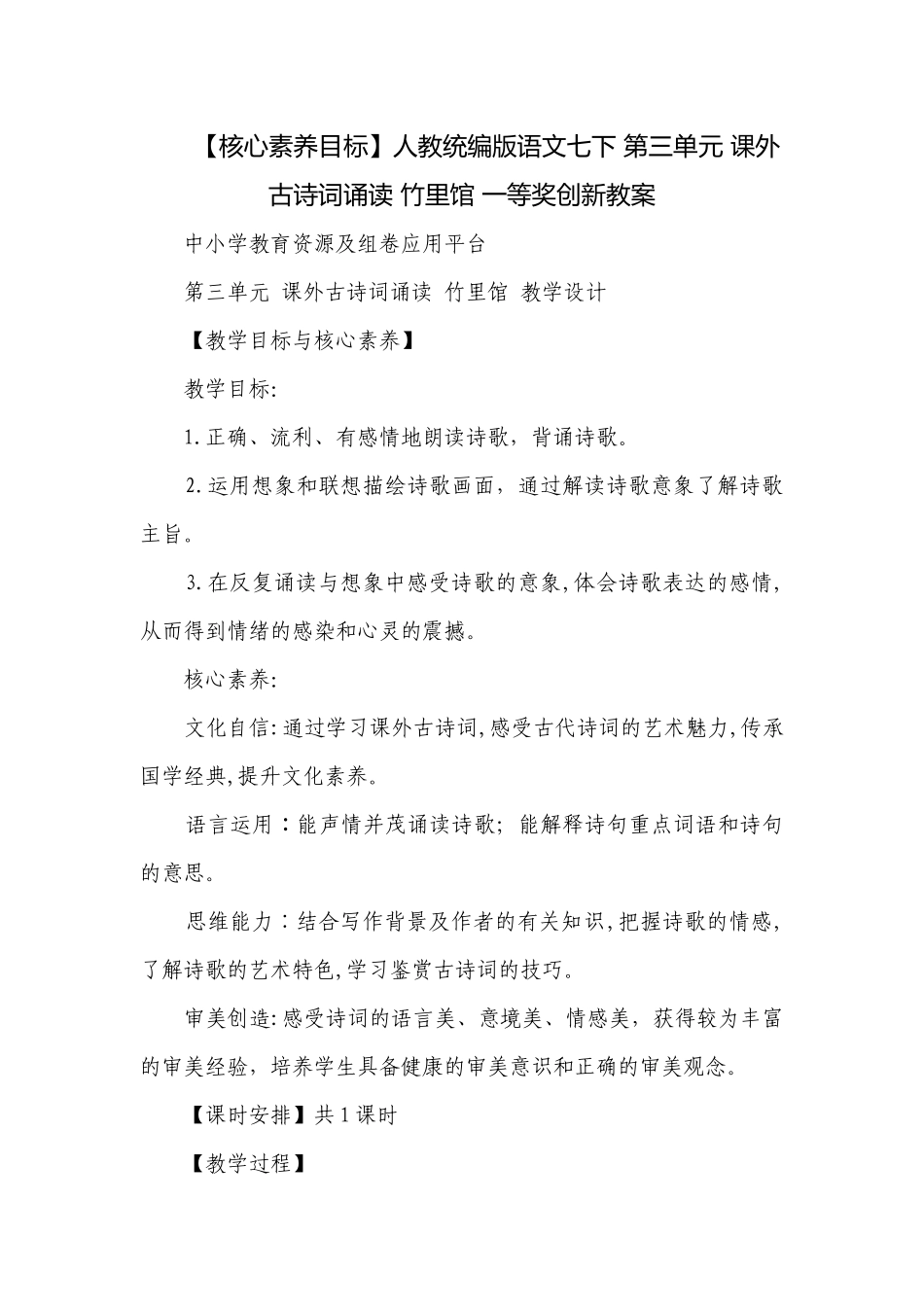 【核心素养目标】人教统编版语文七下 第三单元 课外古诗词诵读 竹里馆 一等奖创新教案.docx_第1页