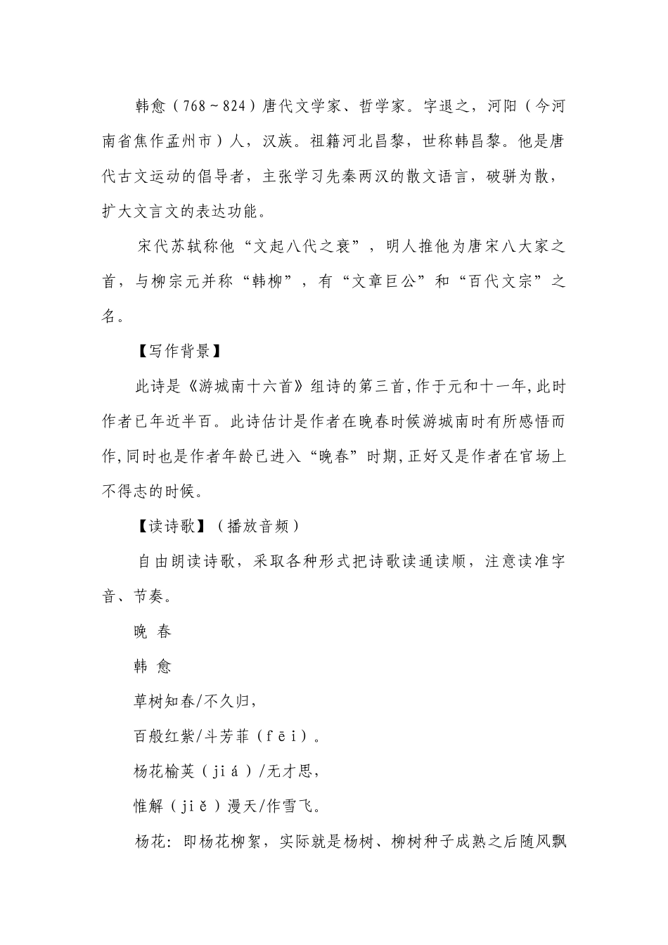 【核心素养目标】人教统编版语文七下 第三单元 课外古诗词诵读 晚春 一等奖创新教案.docx_第2页