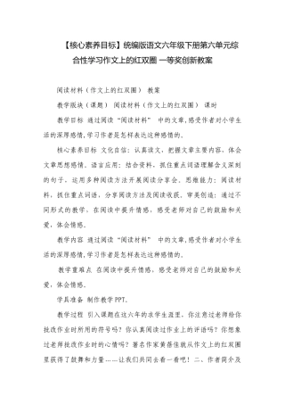 【核心素养目标】统编版语文六年级下册第六单元综合性学习作文上的红双圈 一等奖创新教案.docx