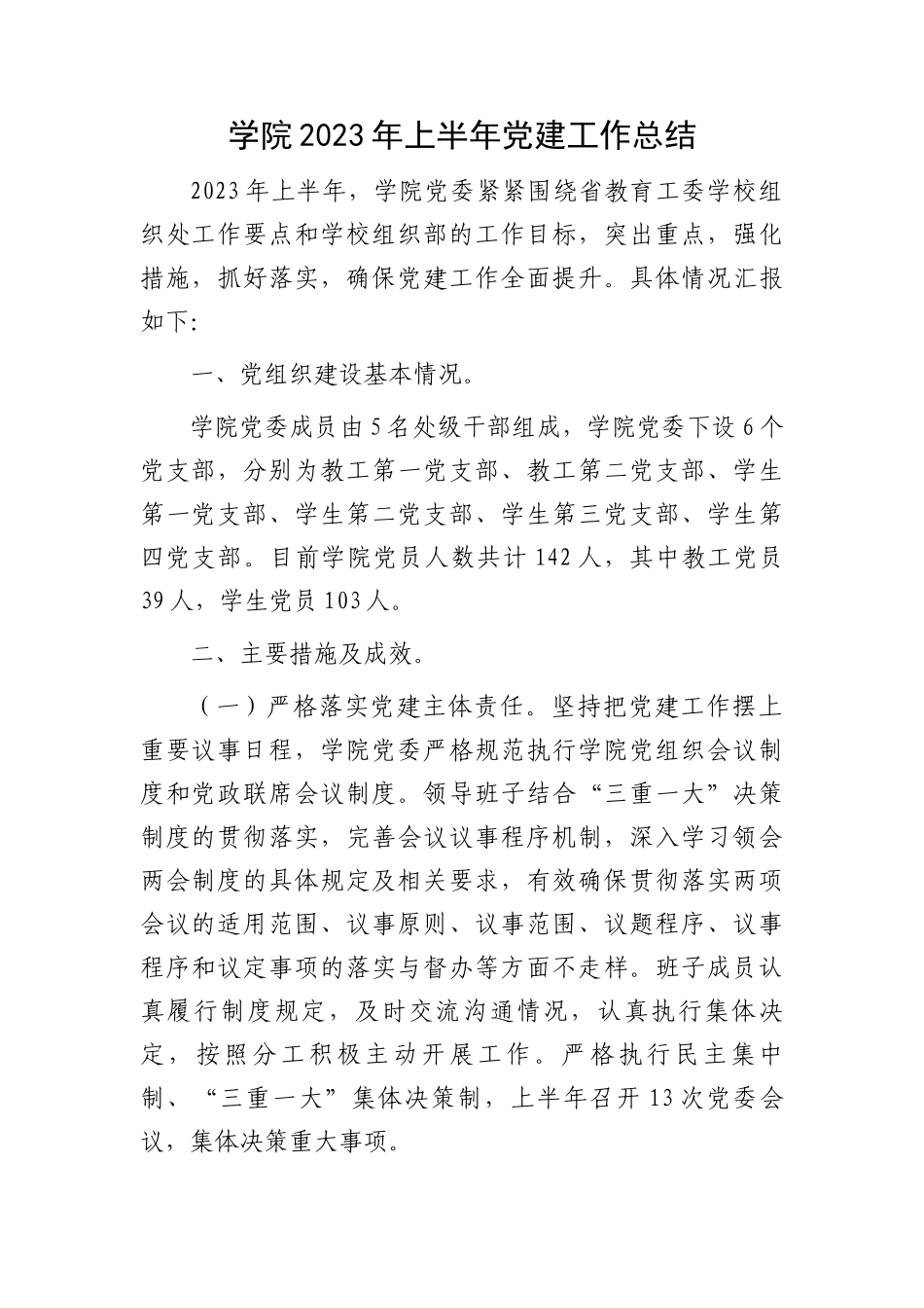 学校2023年上半年党建工作总结.docx_第1页