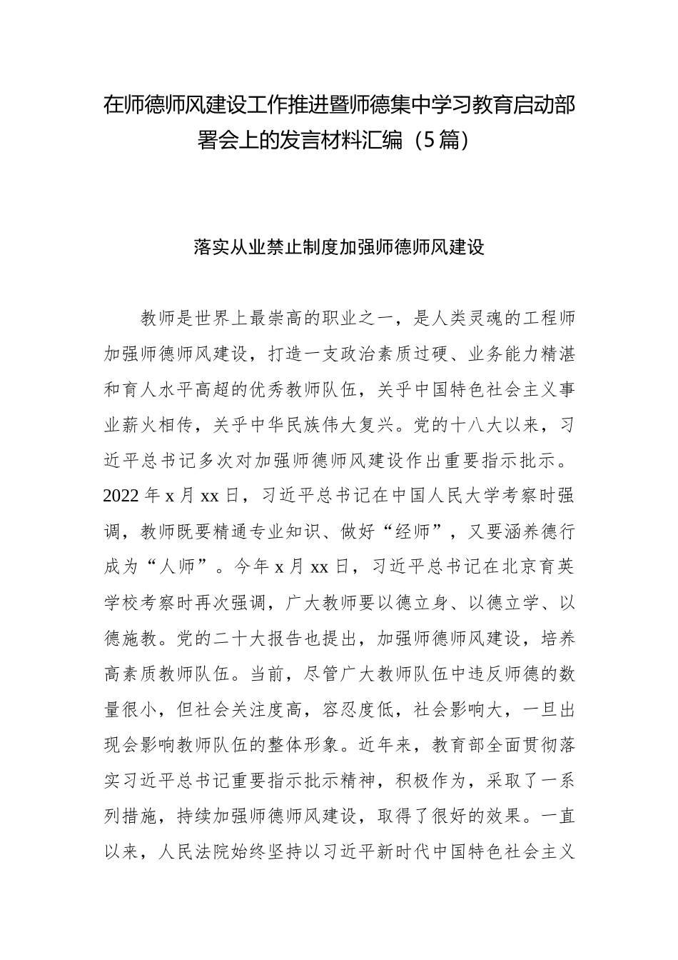 在师德师风建设工作推进暨师德集中学习教育启动部署会上的发言材料汇编（2篇）.docx_第1页