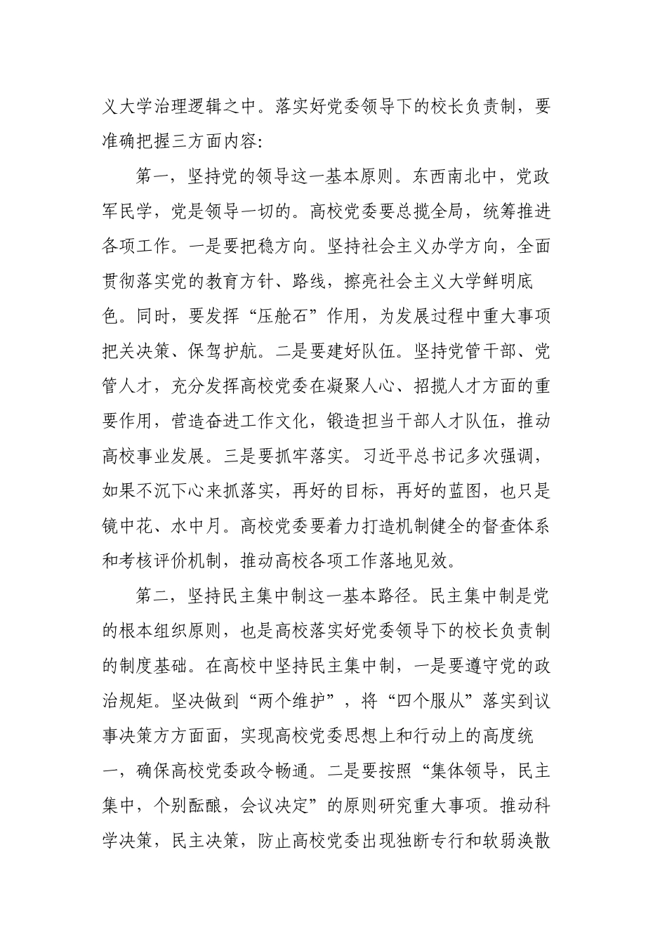 2023年贯彻落实党组织领导下的校长负责制存在的问题及对策建议思考报告.docx_第2页