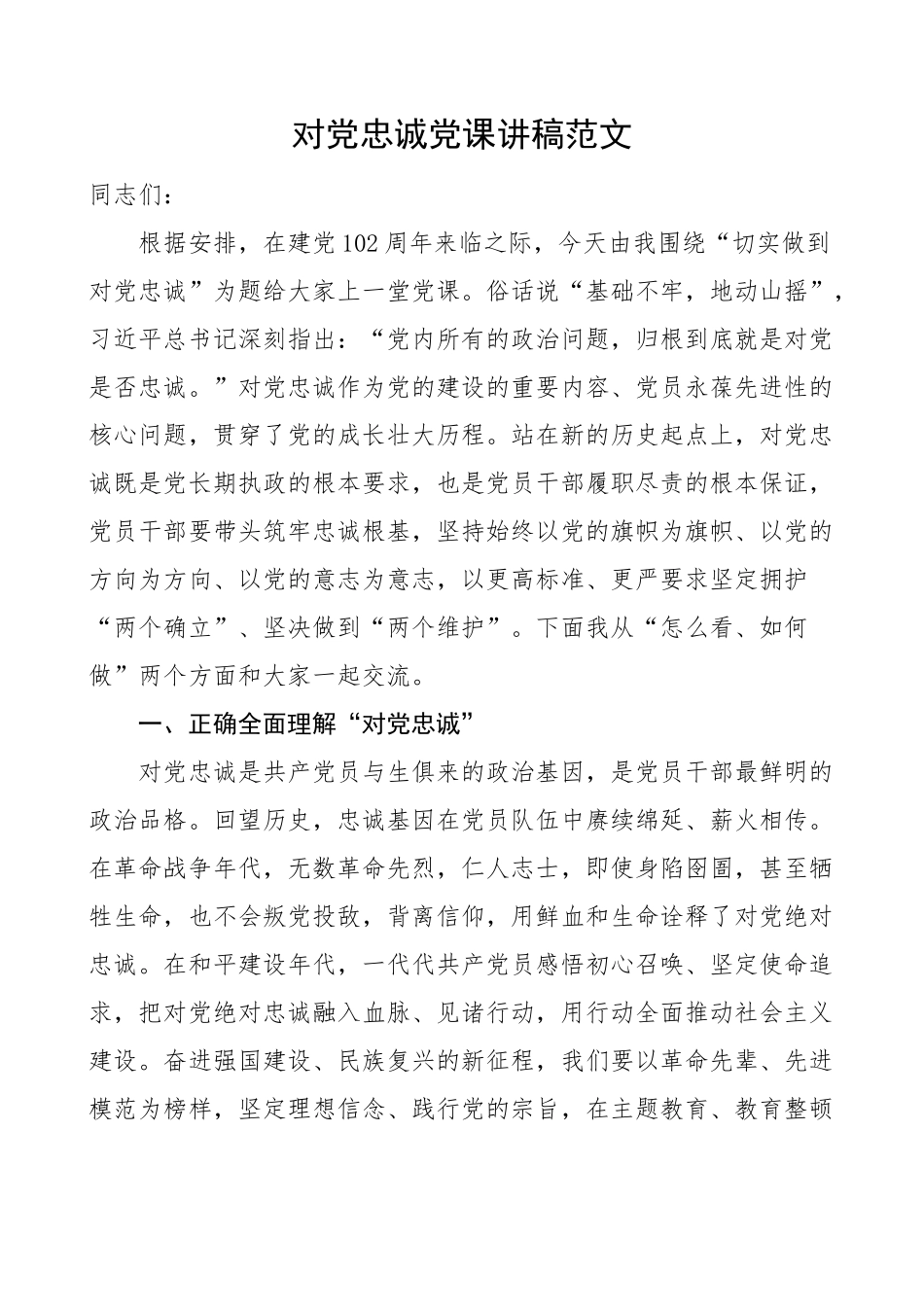 对党忠诚党课讲稿（七一建党节）.docx_第1页