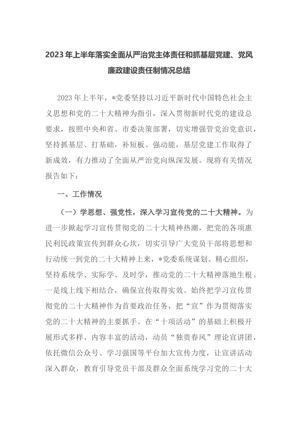 2023年上半年落实全面从严治党主体责任和抓基层党建、党风廉政建设责任制情况总结.docx_第1页