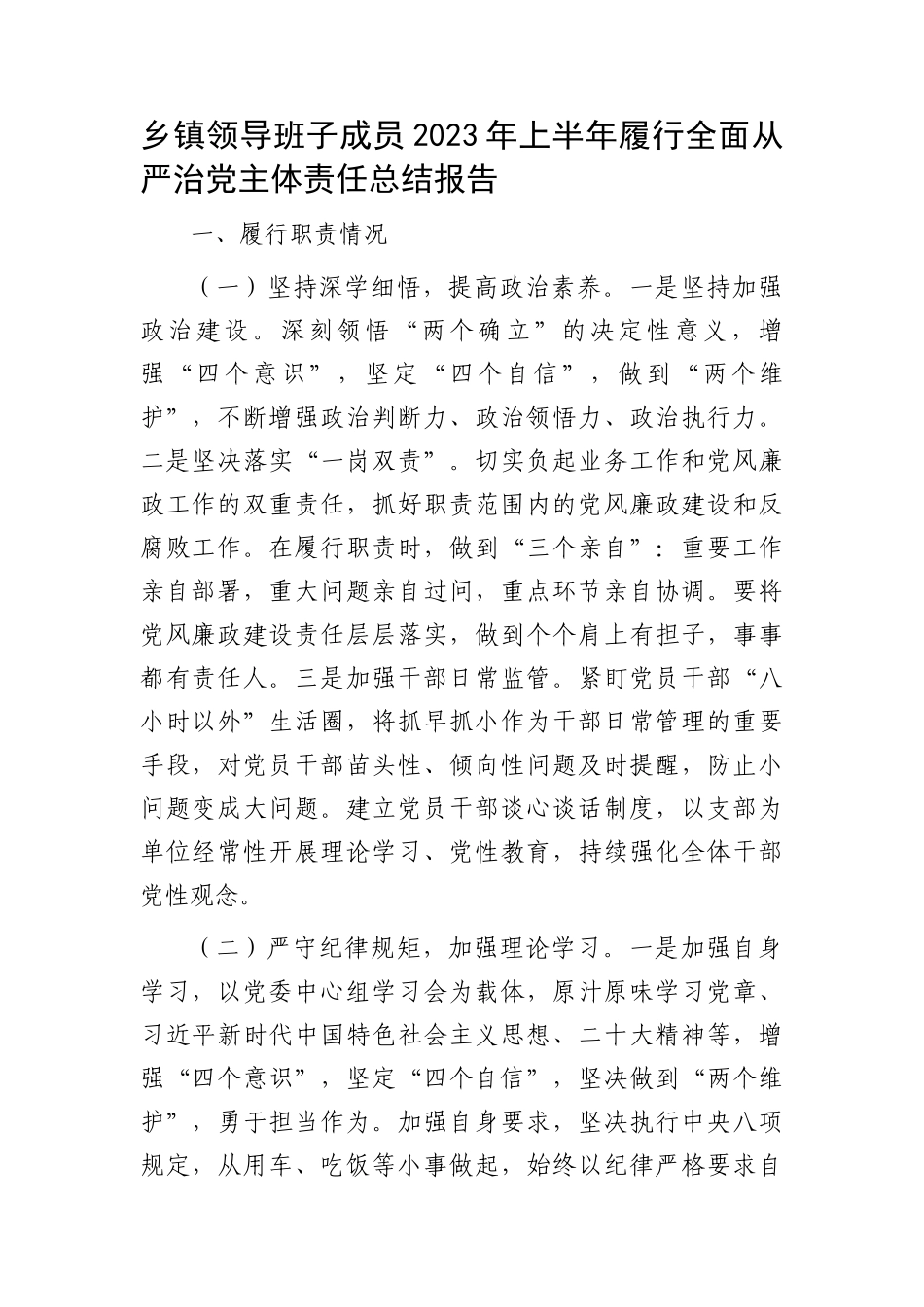乡镇领导班子成员2023年上半年履行全面从严治党主体责任总结报告.docx_第1页