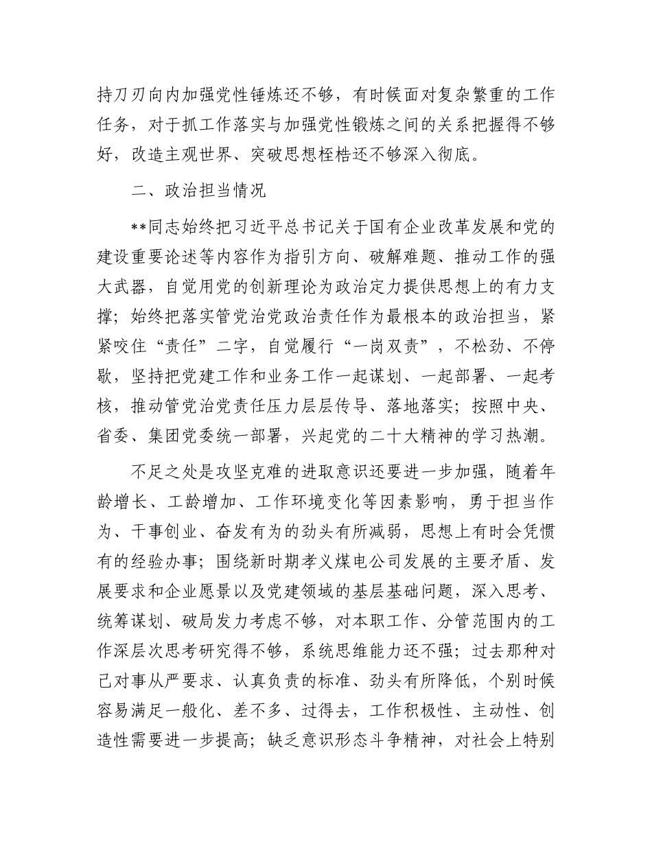 公司党员领导干部政治画像自评材料.docx_第2页