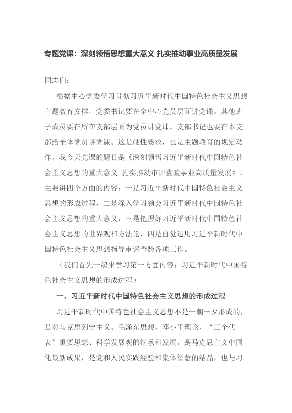 2023年专题党课讲稿：深刻领悟思想重大意义 扎实推动事业高质量发展.docx_第1页