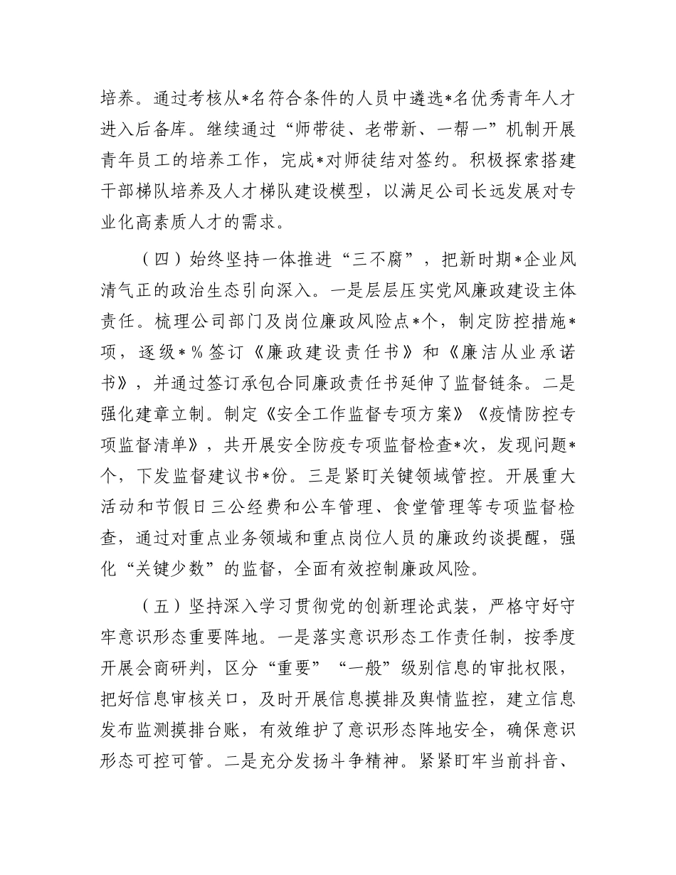 国企公司书记2023年上半年履行全面从严治党主体责任工作总结报告.docx_第3页