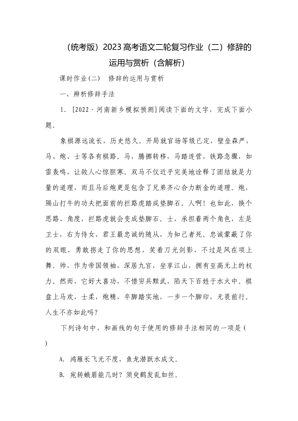 （统考版）2023高考语文二轮复习作业（二）修辞的运用与赏析（含解析）.docx_第1页