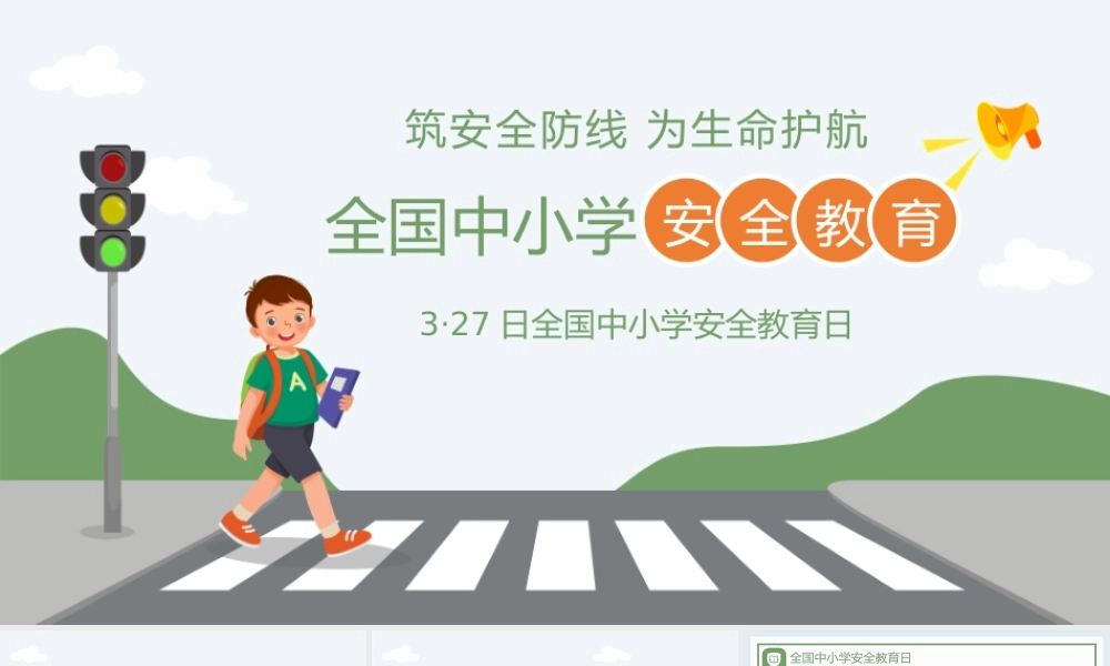 绿黄卡通风全国中小学安全教育日生命安全教育培训PPT模板.pptx