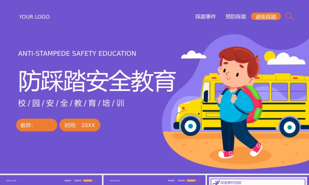 紫色卡通风防踩踏安全教育知识教育宣传PPT模板.pptx