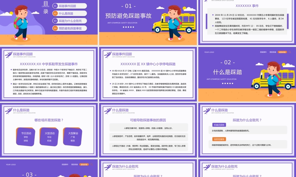 紫色卡通风防踩踏安全教育知识教育宣传PPT模板.pptx