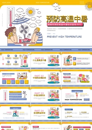 预防中暑知识宣传PPT模板(含具体内容）.pptx