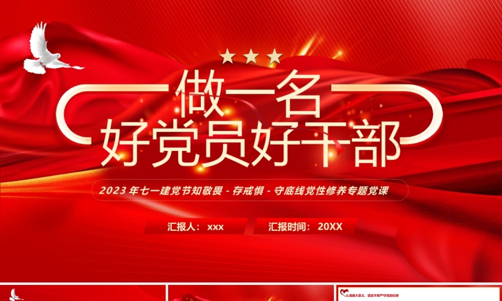 做一名好党员好干部PPT模板.pptx