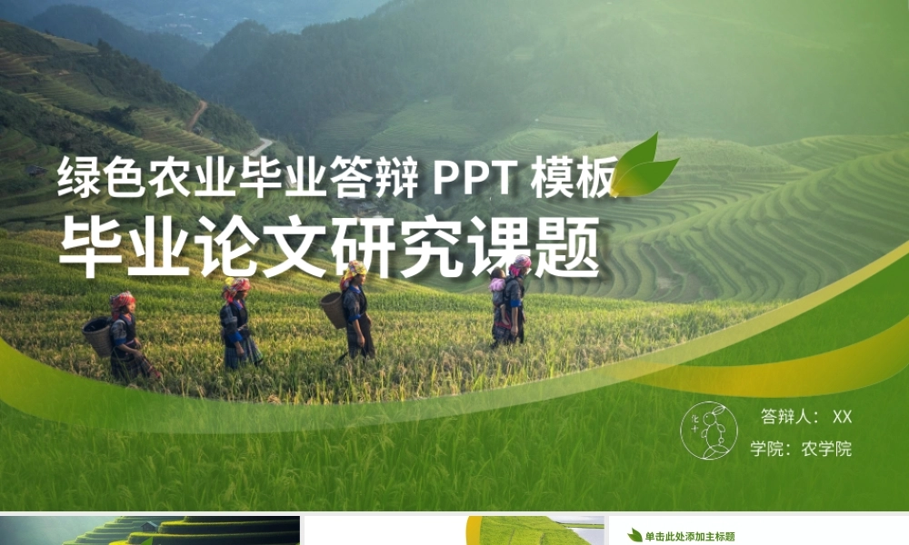 绿色农业毕业答辩ppt模板.pptx