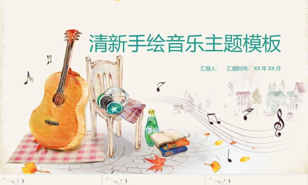 彩色手绘吉他耳机音符背景的音乐主题PPT模板下载.pptx