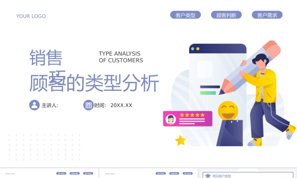 蓝色插画风销售技巧客户的类型分析培训PPT模板.pptx