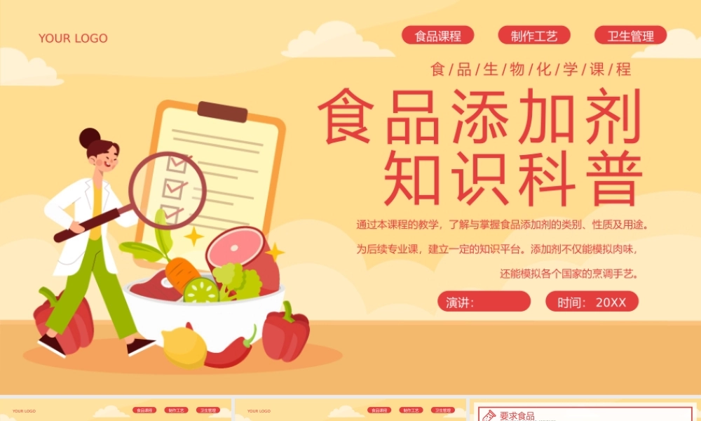 橙红插画风食品添加剂食品安全知识科普宣传PPT模板.pptx
