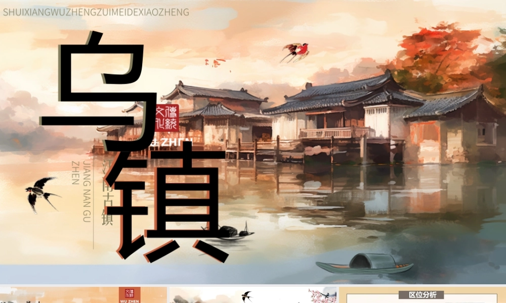 水墨中国风乌镇旅游介绍.pptx