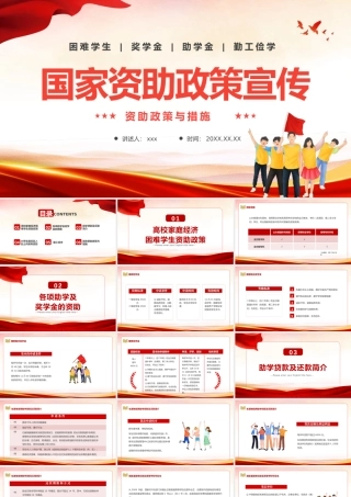 国家资助政策宣传PPT模板.pptx