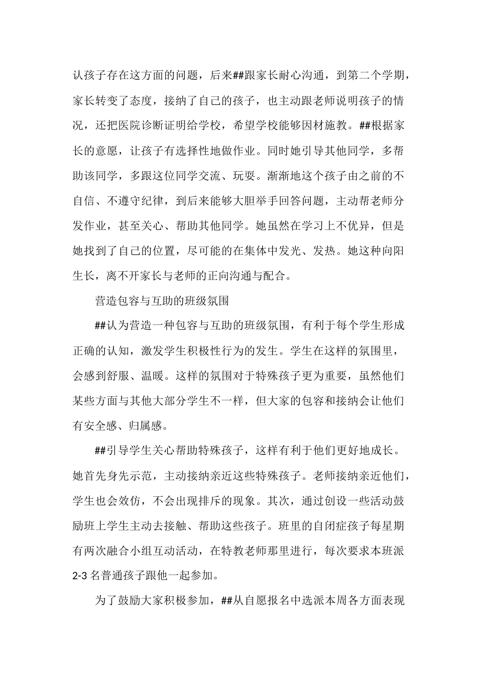 特教小学语文老师先进事迹材料.docx_第3页