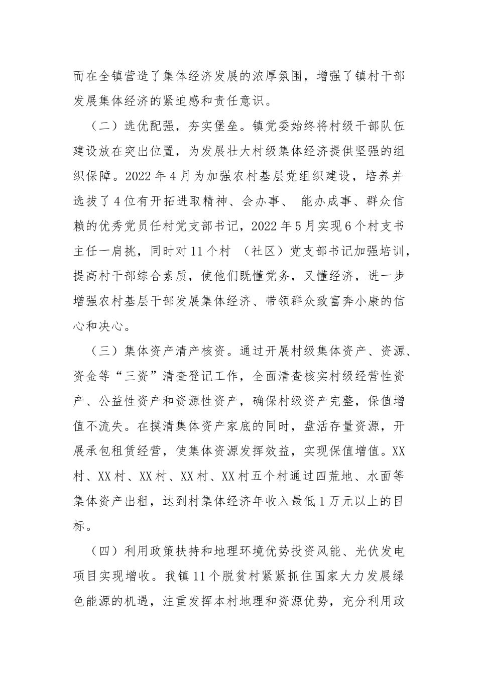 镇村级集体经济发展工作总结.docx_第2页