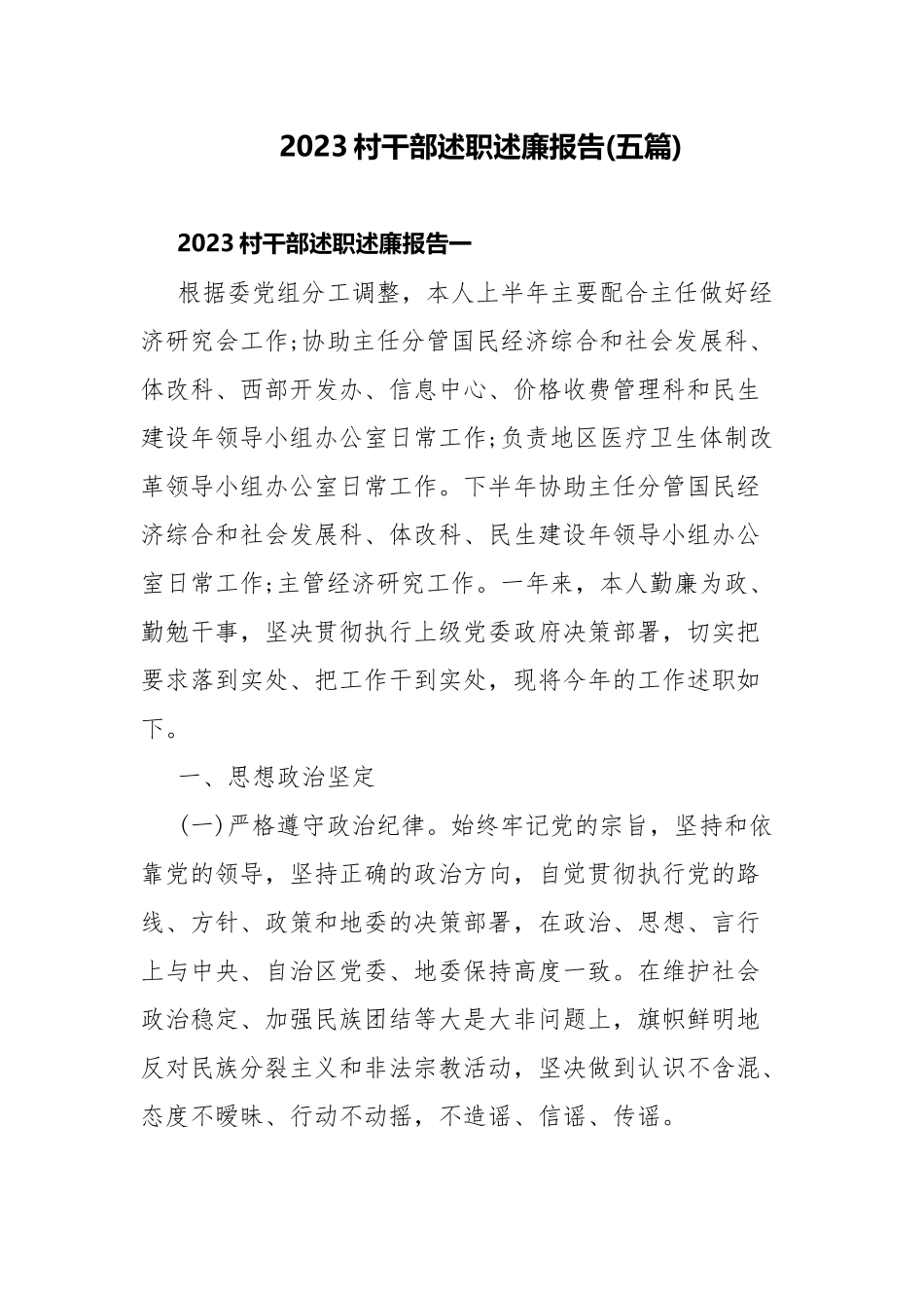 2023村干部述职述廉报告(五篇).docx_第1页