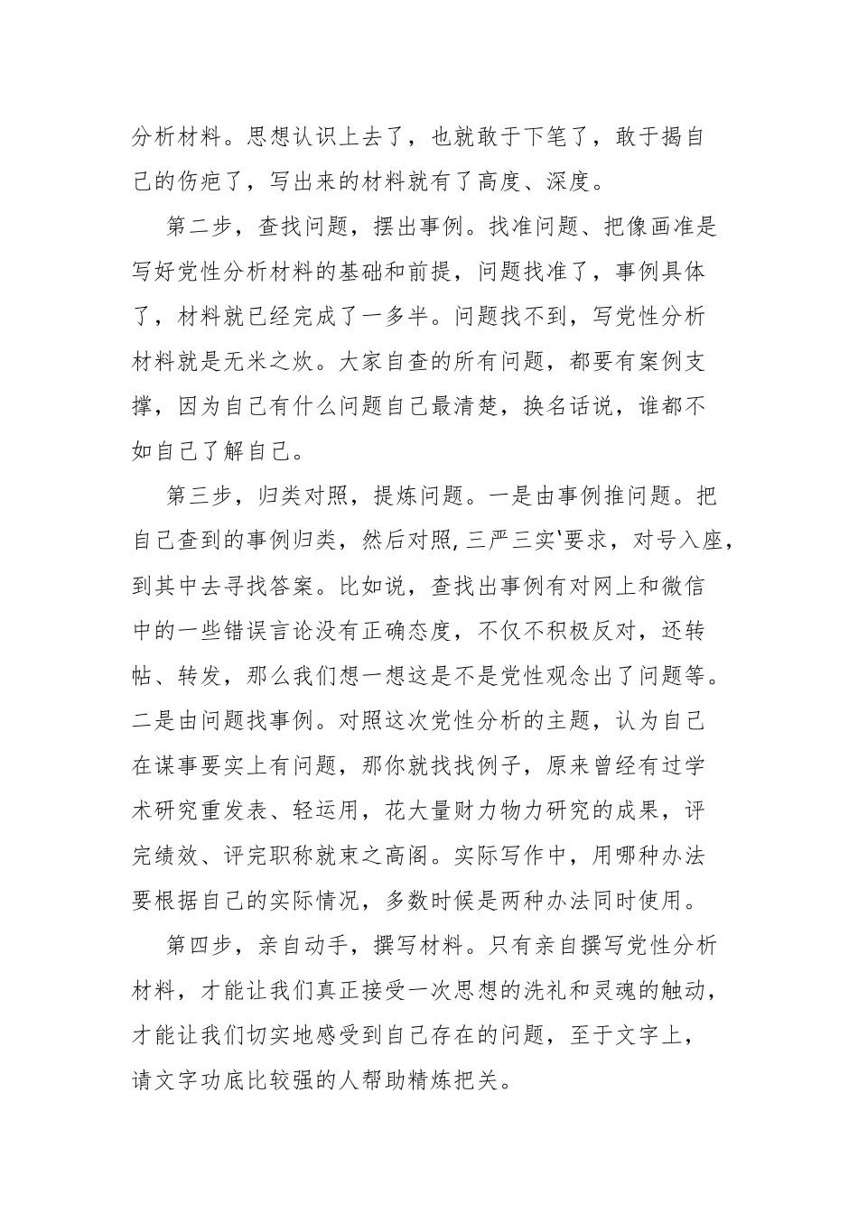 2023年党校学习党性分析材料（10篇）.docx_第3页