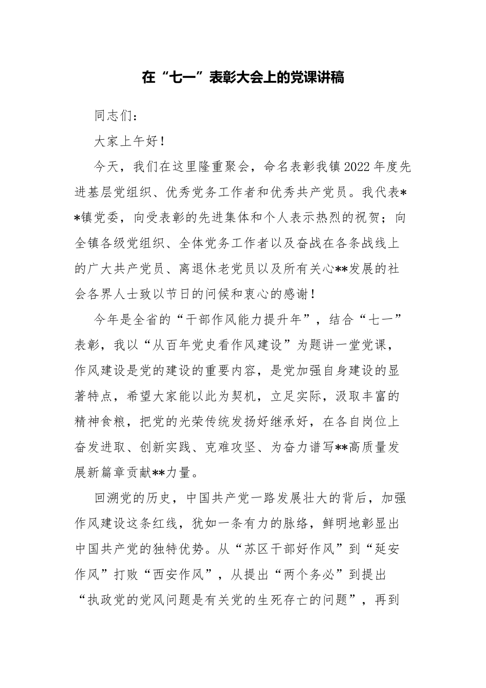 在“七一”表彰大会上的党课讲稿.docx_第1页